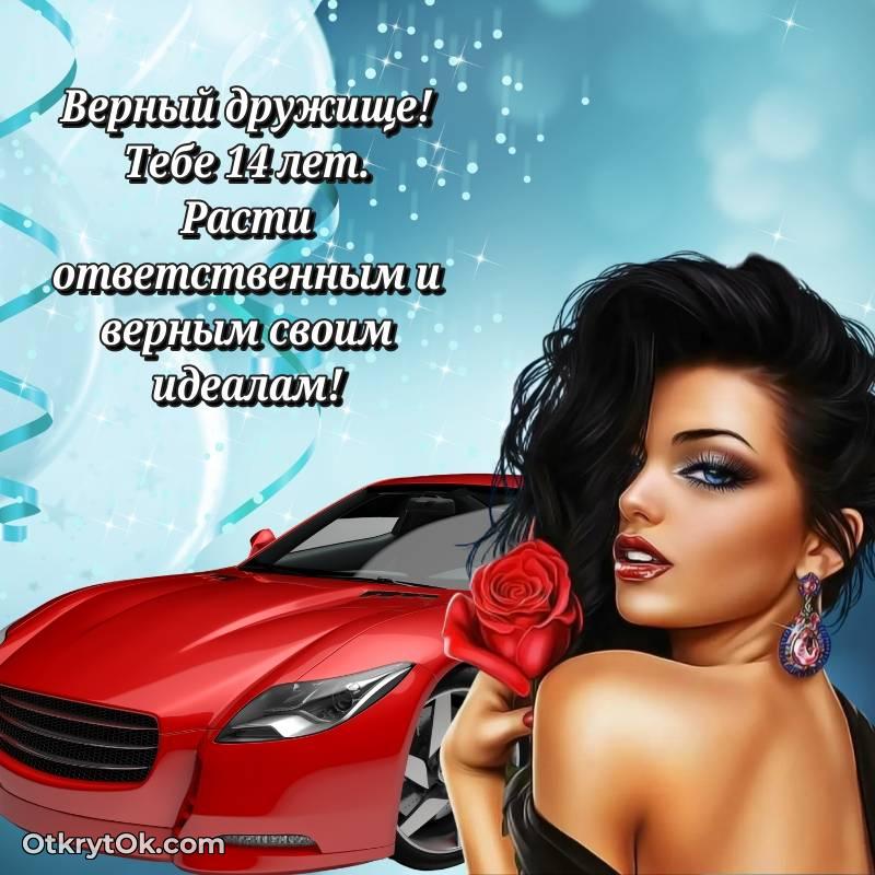 милое Красивое поздравление Другу 14 лет