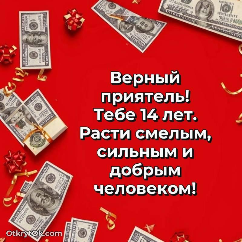 Открытка Другу на 14 лет
