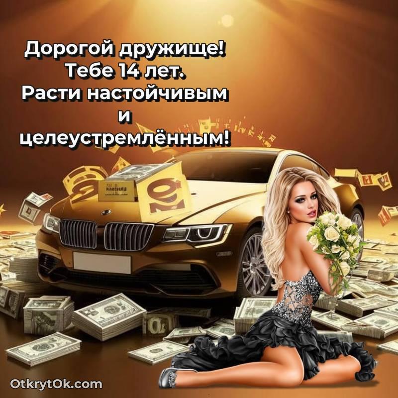 стильное Скачать открытку Другу с юбилеем на 14 лет