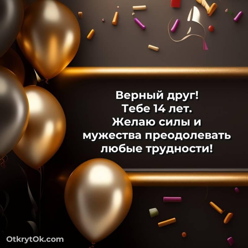 Скачать открытку Другу с юбилеем на 14 лет