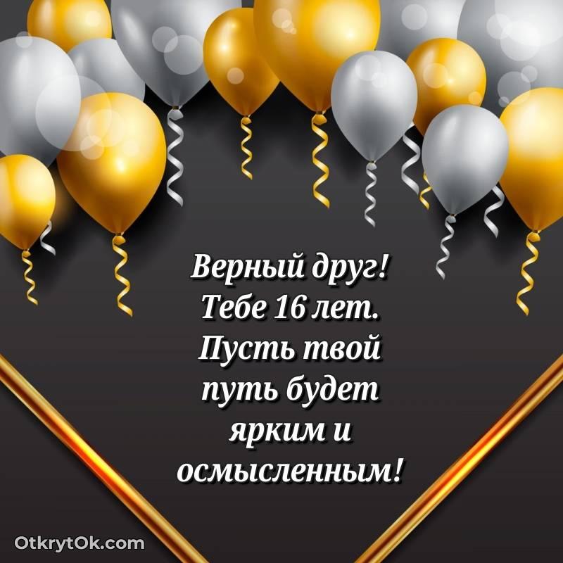 Картинка прикольная Другу на 16 лет