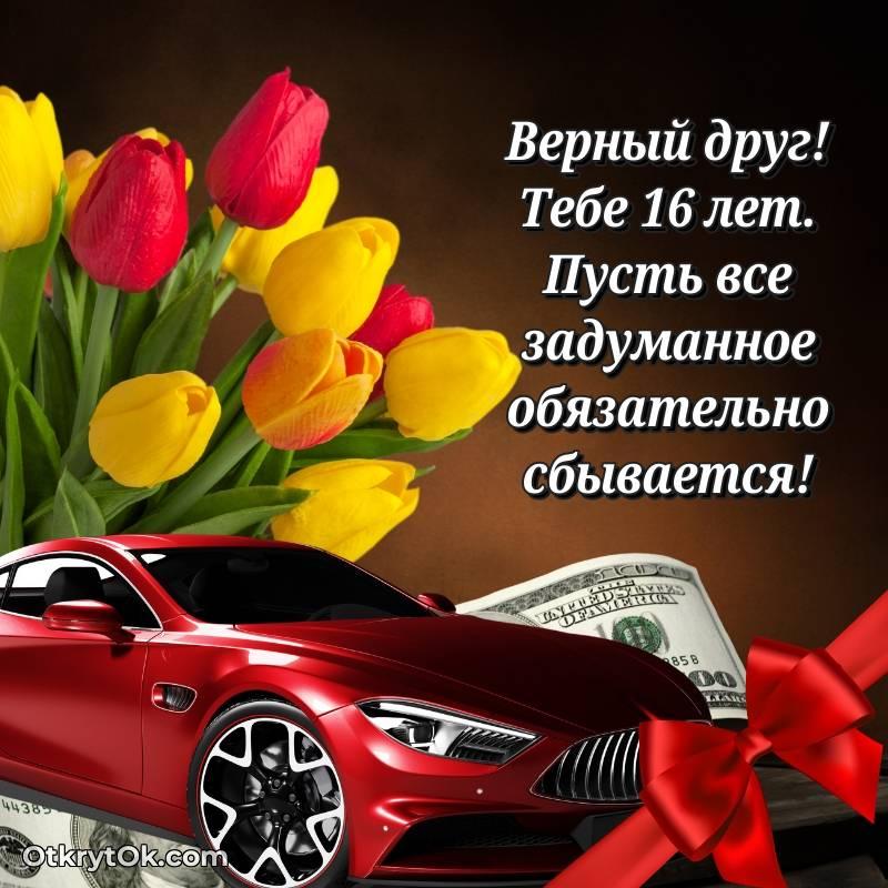 трогательное Картинка прикольная Другу на 16 лет