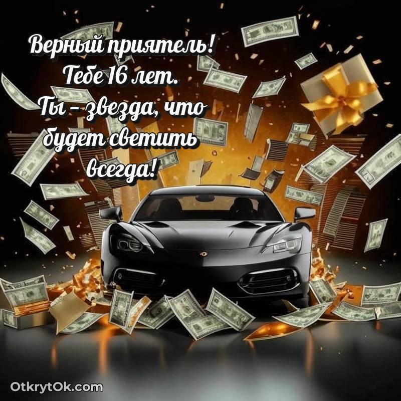 С днем рождения Другу открытки на 16 лет — красивое