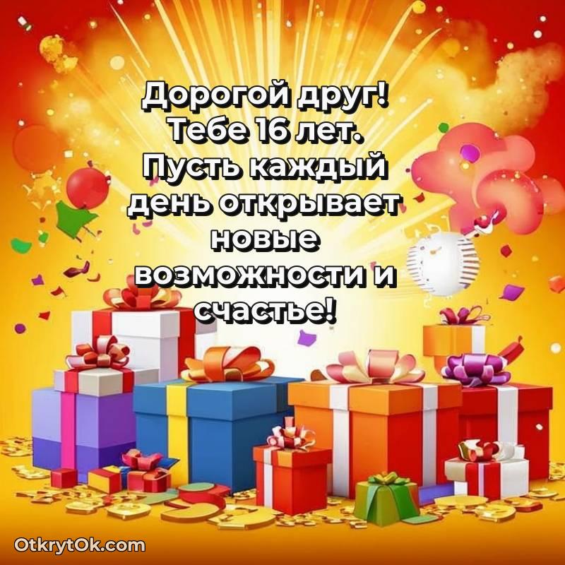 яркое Праздничная открытка Другу 16 лет