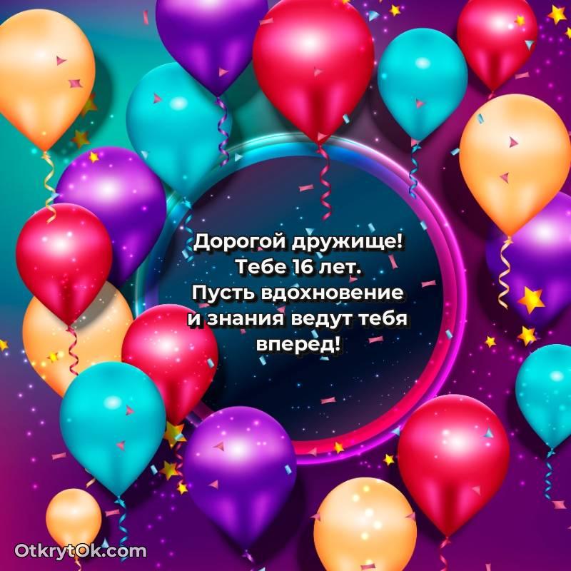 Красивое поздравление Другу 16 лет