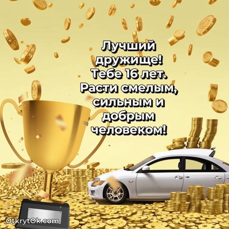 Иллюстрация Другу на 16 лет — стильное