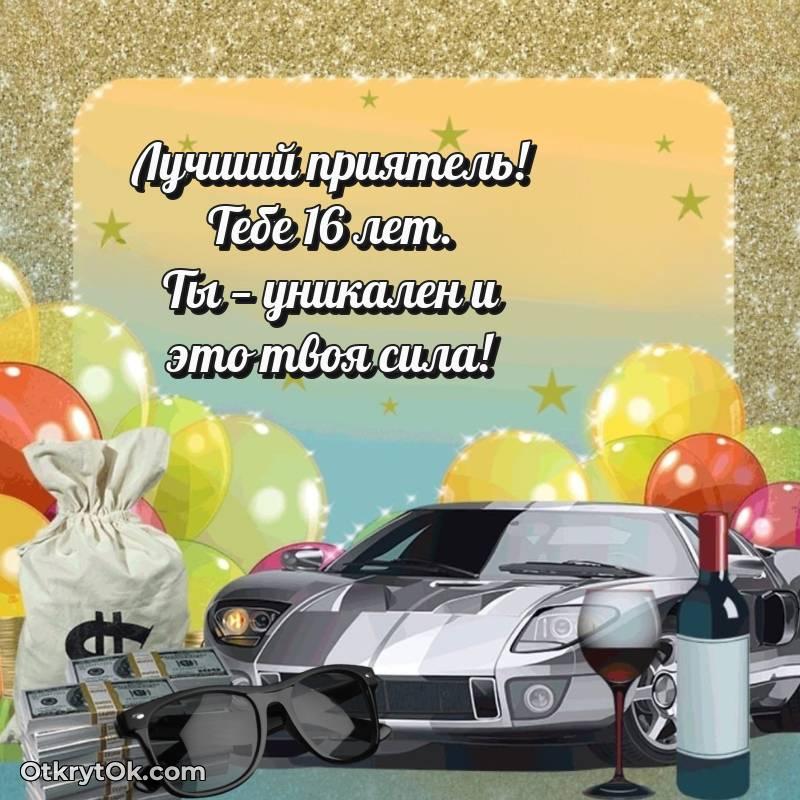 необычное Другу на 16 лет открытка