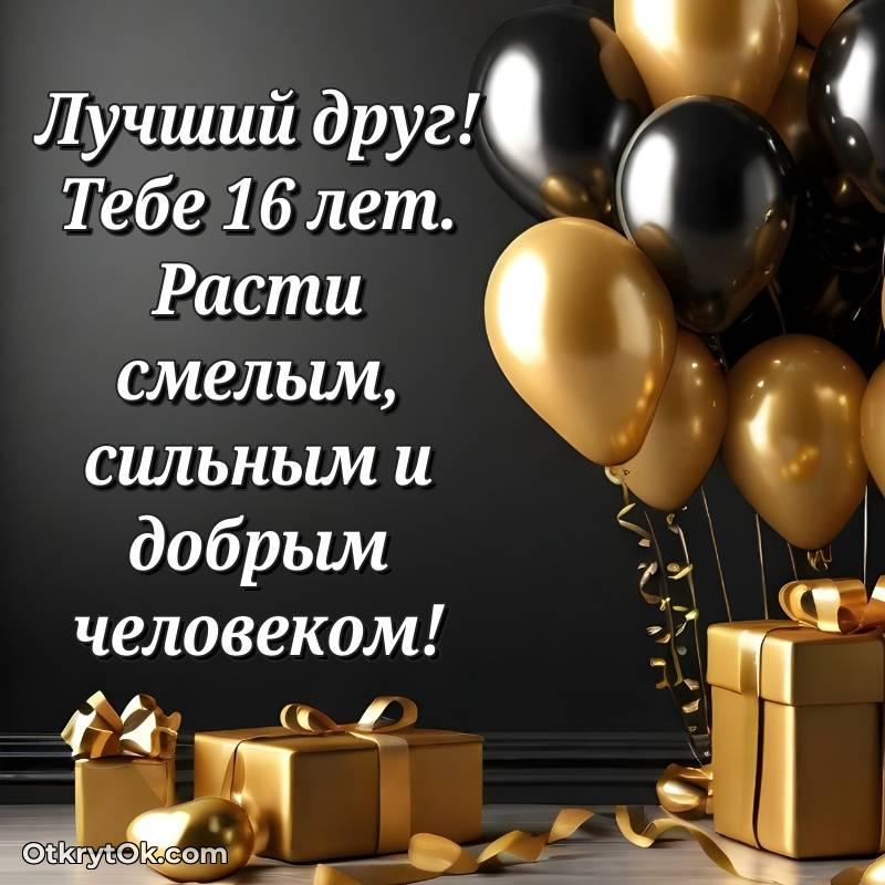 Иллюстрация Другу на 16 лет