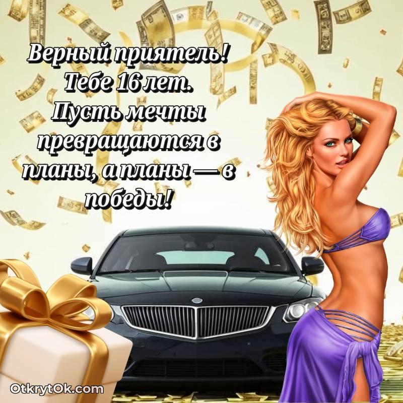 Другу на 16 лет открытка