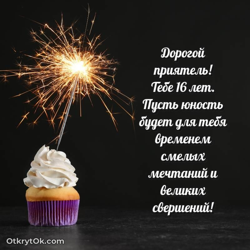 Скачать открытку Другу с юбилеем на 16 лет