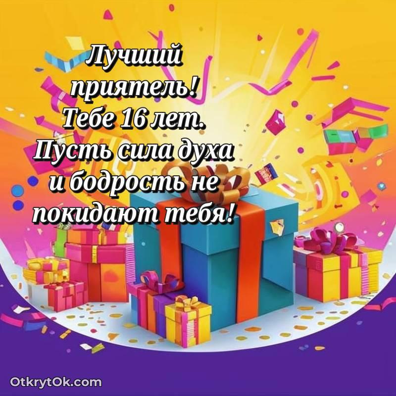 Праздничная открытка Другу 16 лет