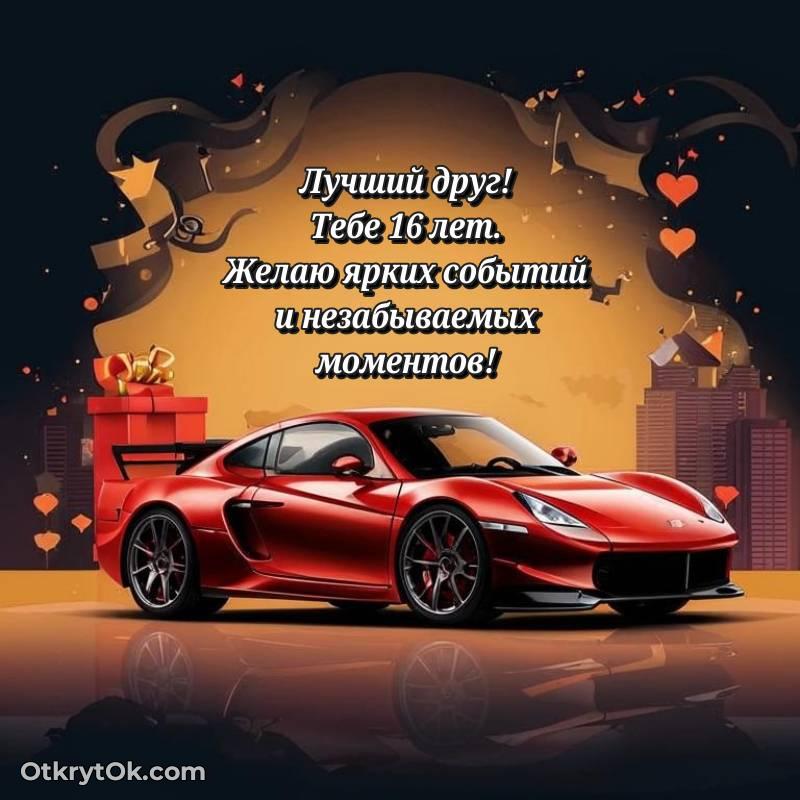 Открытка Другу на 16 лет