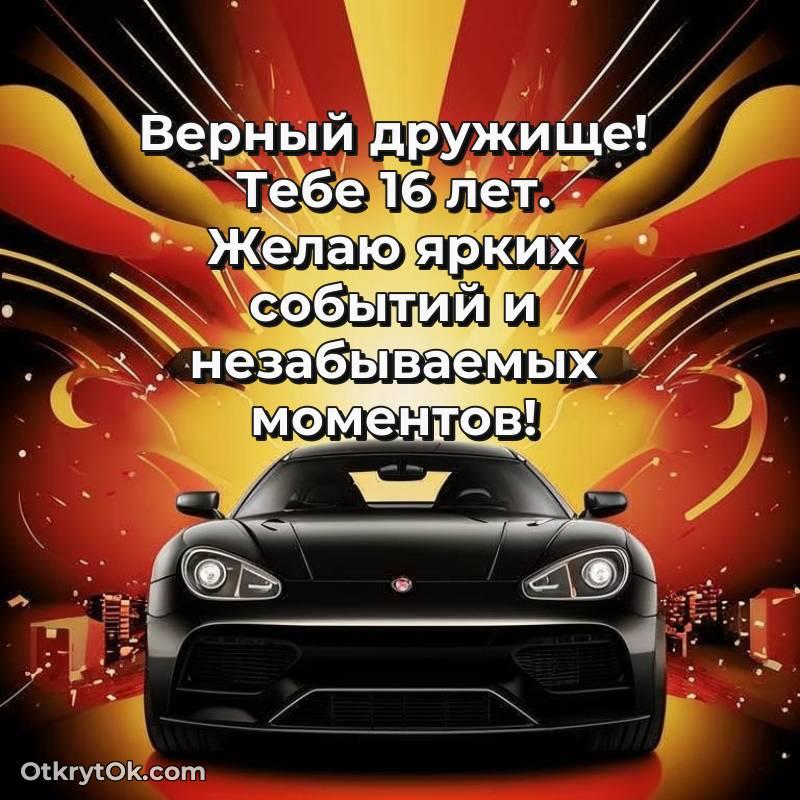 Другу открытки на 16 лет