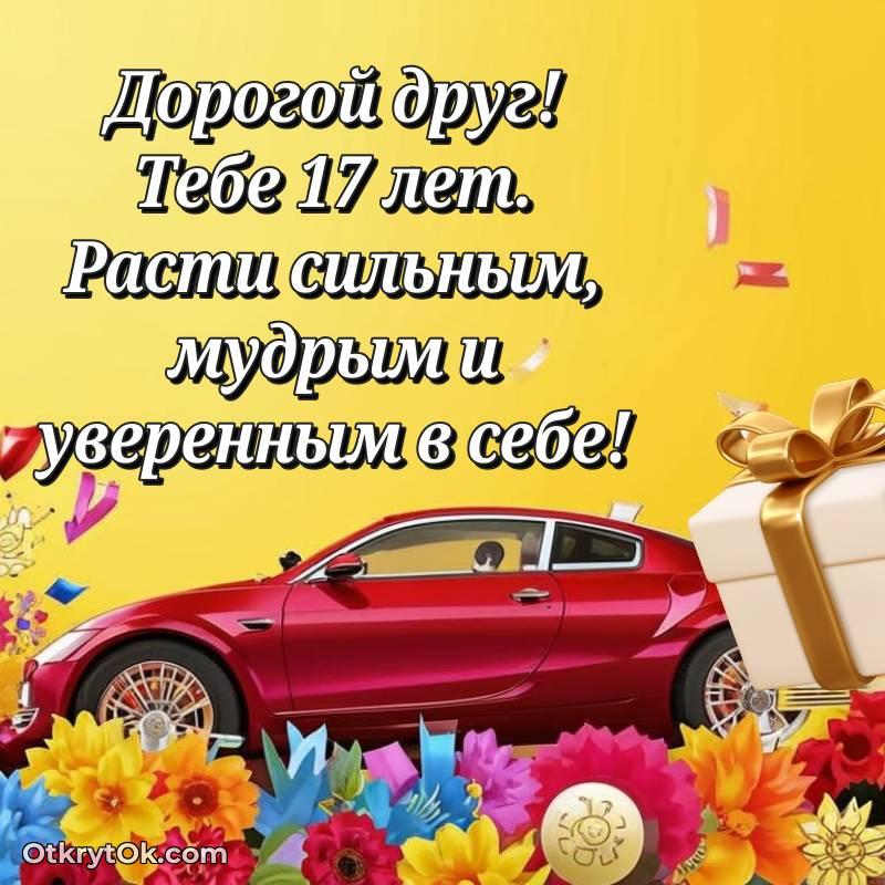 стильное Праздничная открытка Другу 17 лет