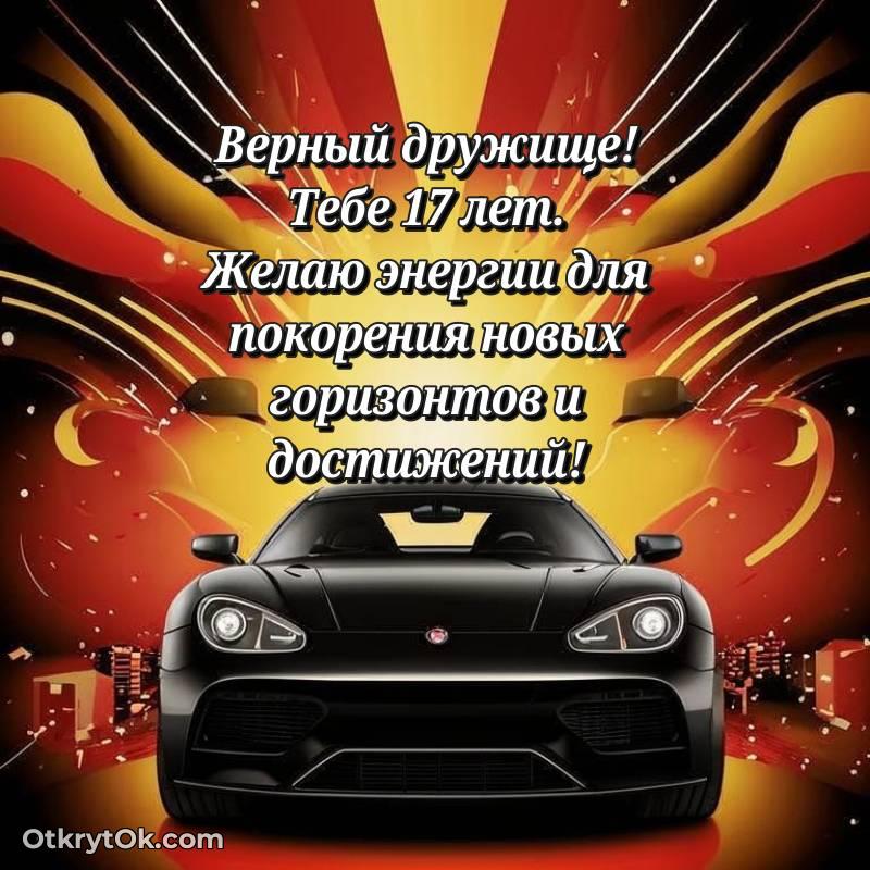 яркое Картинка прикольная Другу на 17 лет