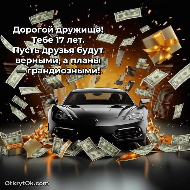 Картинка прикольная Другу на 17 лет