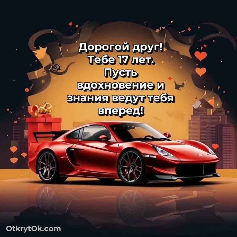 Поздравительная картинка Другу на 17 лет