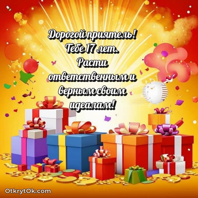 милое Открытка Другу на 17 лет