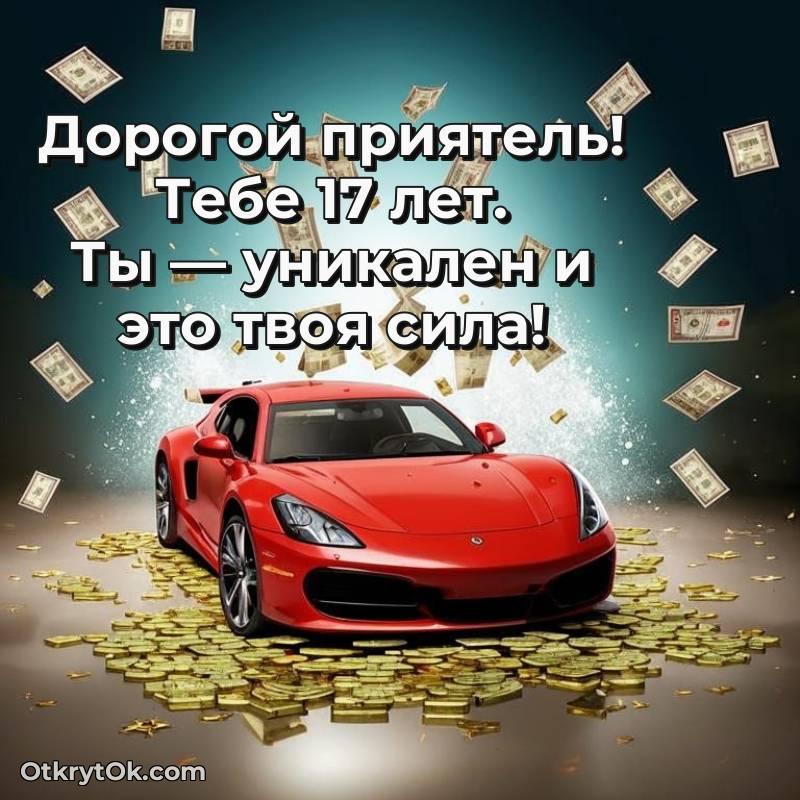 Красивое поздравление Другу 17 лет