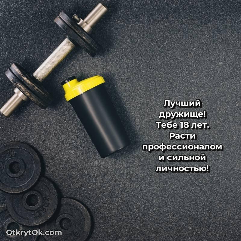 Другу на 18 лет открытка