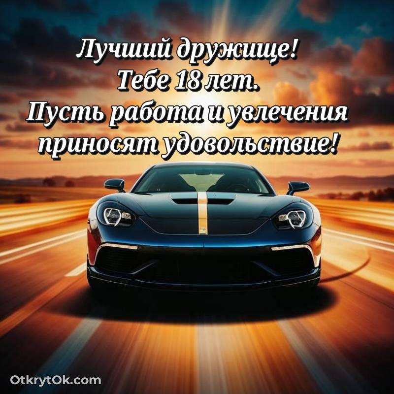 С днем рождения Другу открытки на 18 лет — яркое