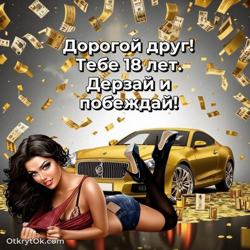 Картинка прикольная Другу на 18 лет
