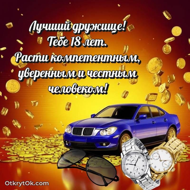 красивое Скачать открытку Другу с юбилеем на 18 лет