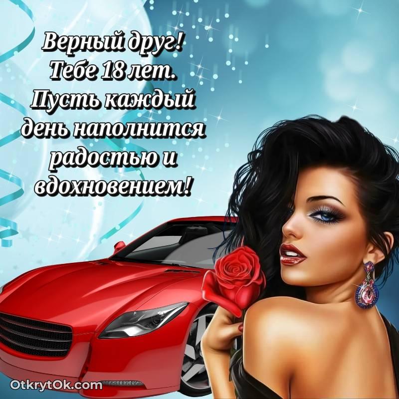 Открытка Другу на 18 лет