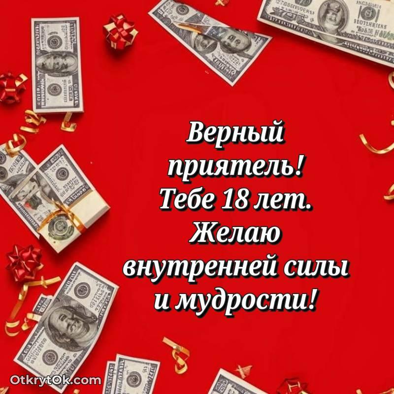 Поздравительная картинка Другу на 18 лет