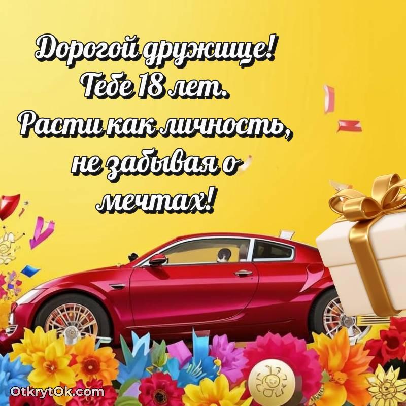 Иллюстрация Другу на 18 лет — весёлое