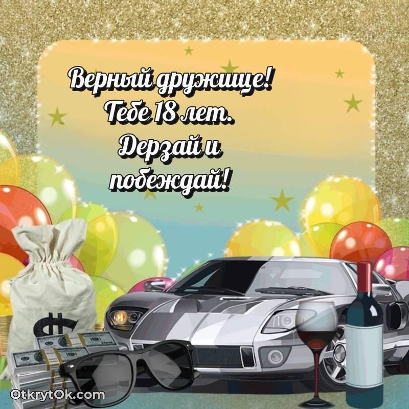 оригинальное Поздравительная картинка Другу на 18 лет