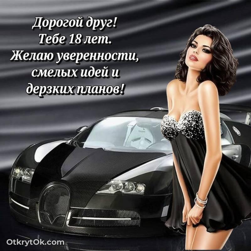 Другу открытки на 18 лет