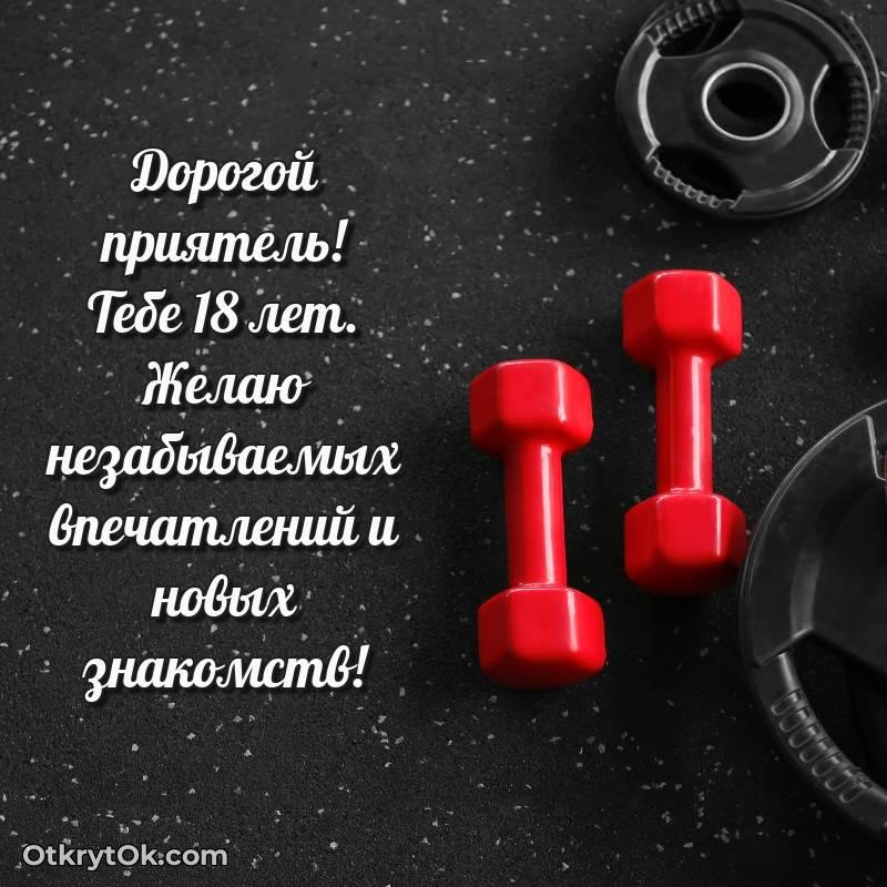Праздничная открытка Другу 18 лет