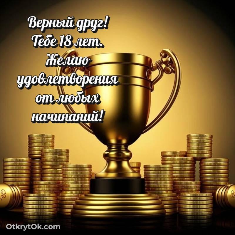 Иллюстрация Другу на 18 лет