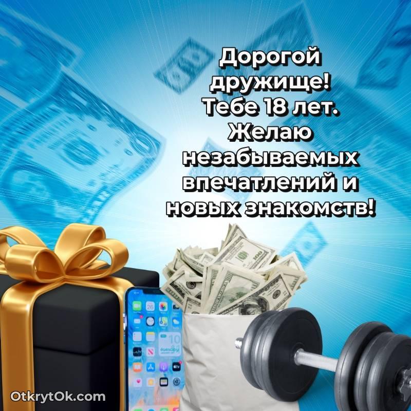 Красивое поздравление Другу 18 лет