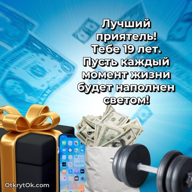 Праздничная открытка Другу 19 лет — необычное