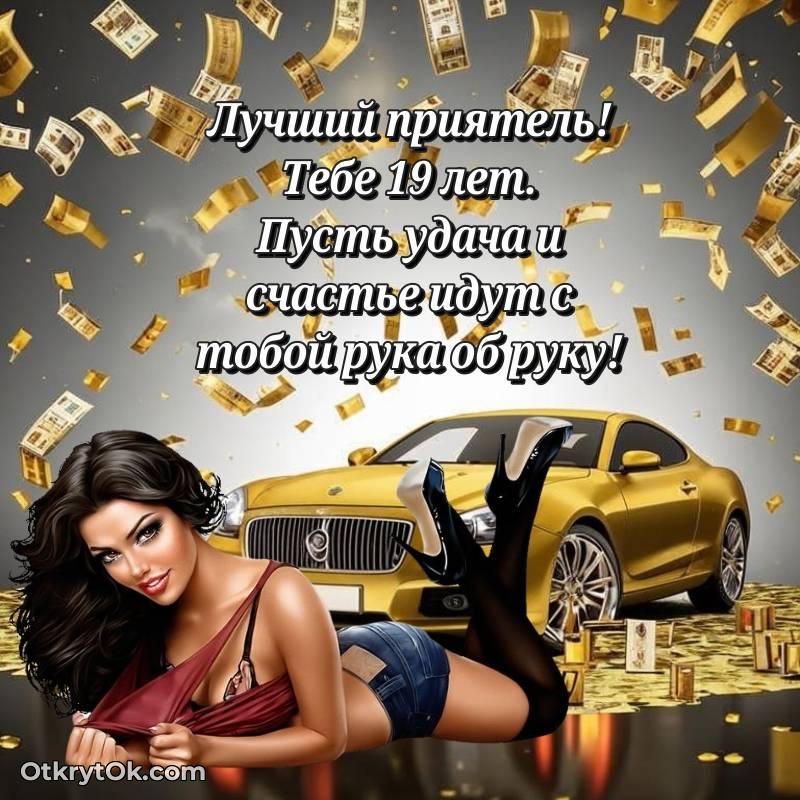 Праздничная открытка Другу 19 лет