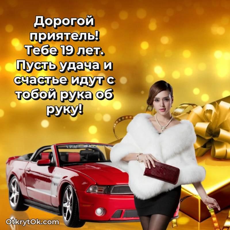 трогательное Открытка Другу на 19 лет