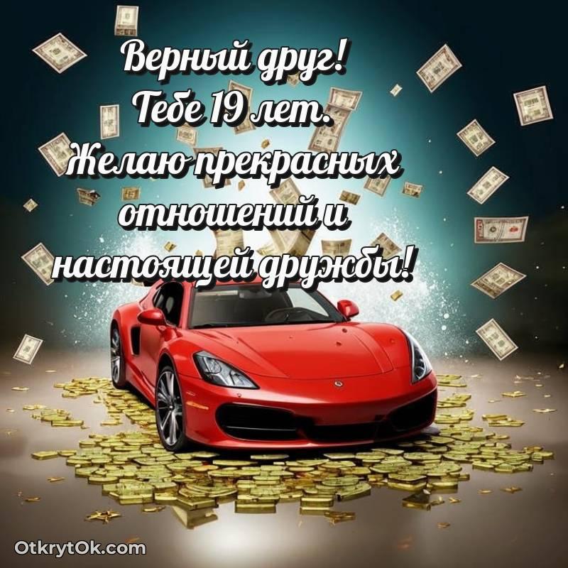 Другу открытки на 19 лет