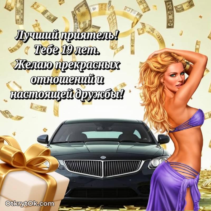 Другу открытки на 19 лет — милое