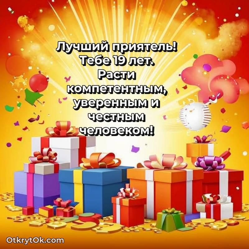 Картинка прикольная Другу на 19 лет