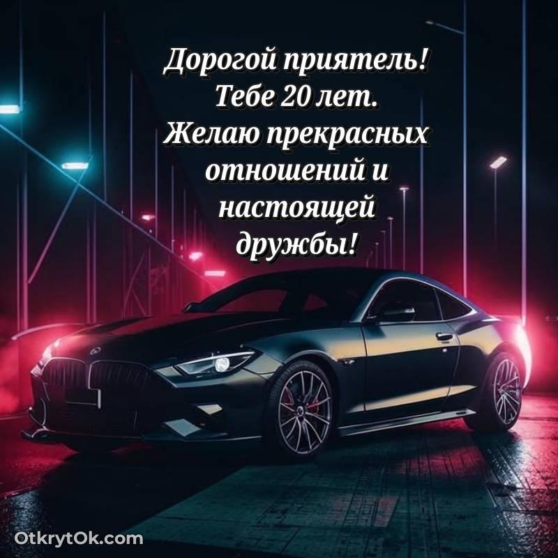 Иллюстрация Другу на 20 лет