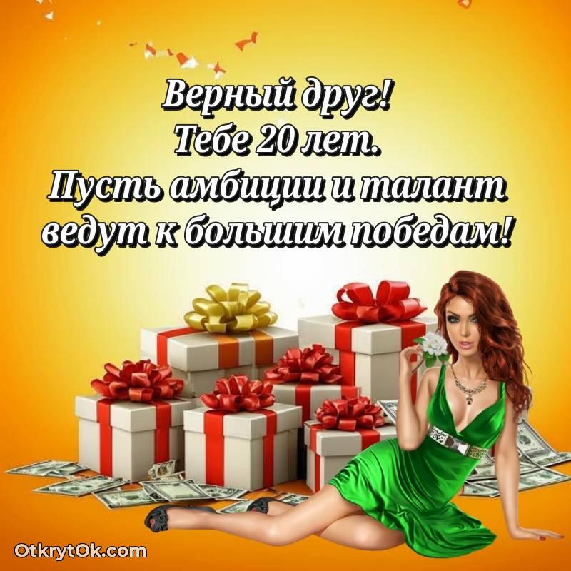 оригинальное Красивое поздравление Другу 20 лет