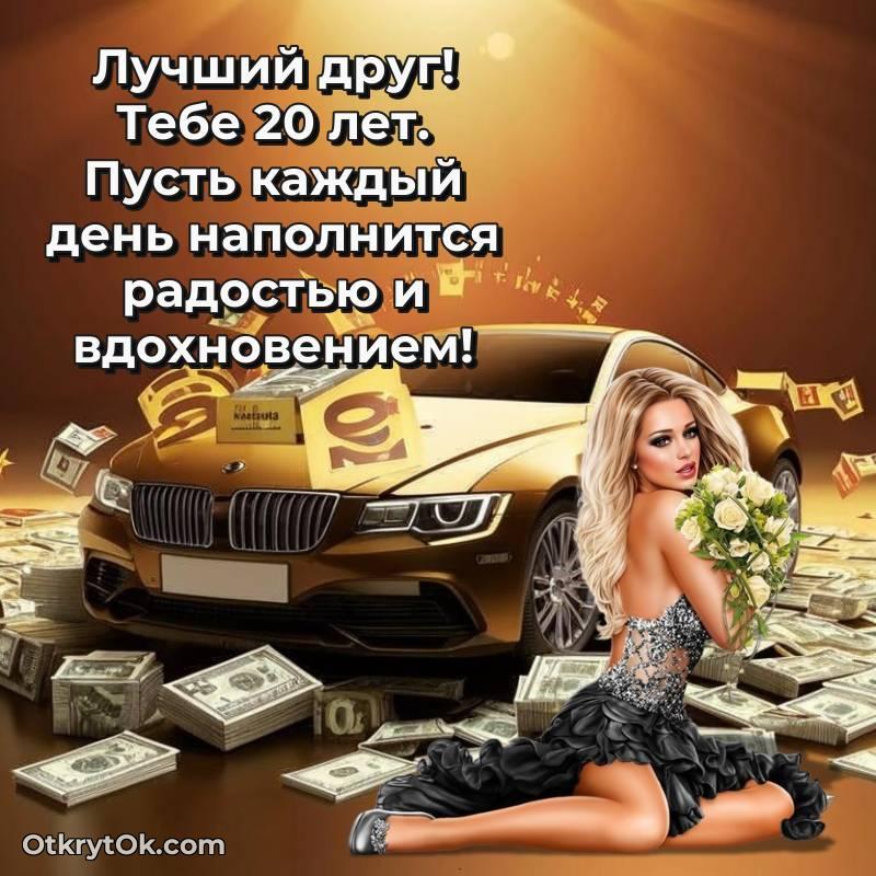С днем рождения Другу открытки на 20 лет