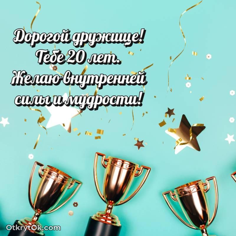 Открытка Другу на 20 лет