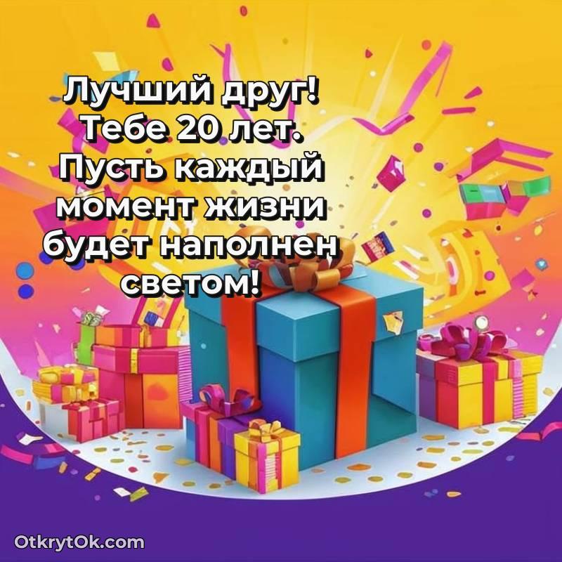 Картинка прикольная Другу на 20 лет