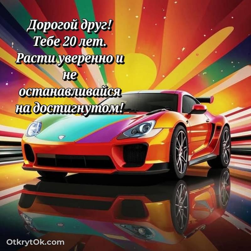 необычное Скачать открытку Другу с юбилеем на 20 лет