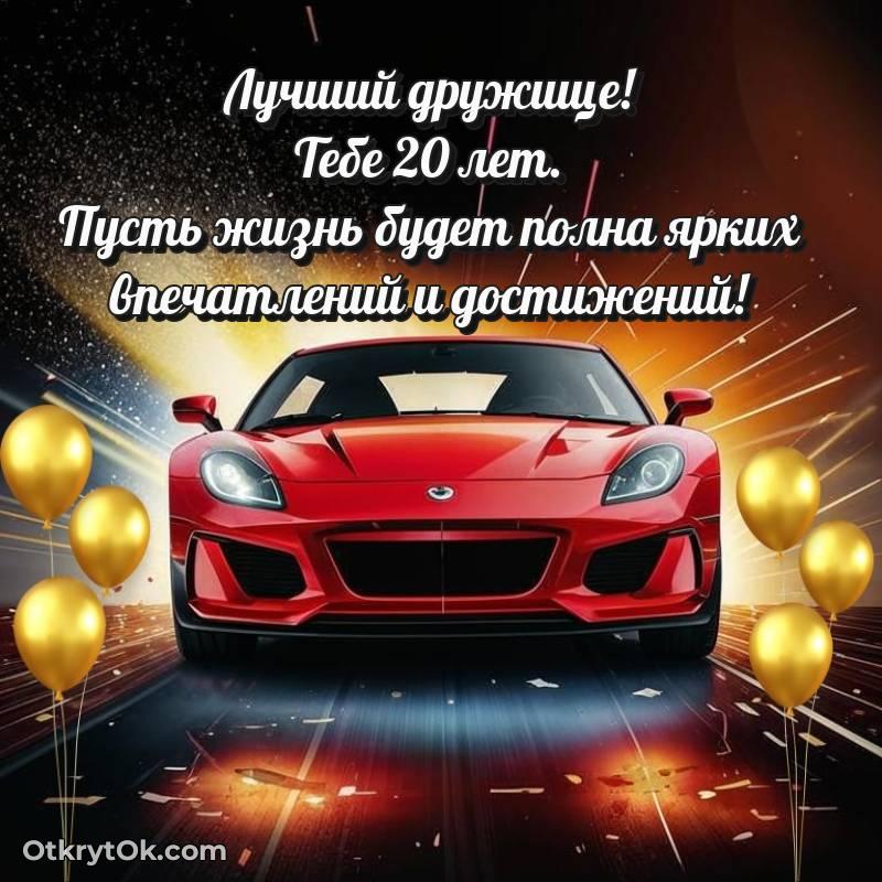 Другу на 20 лет открытка — милое