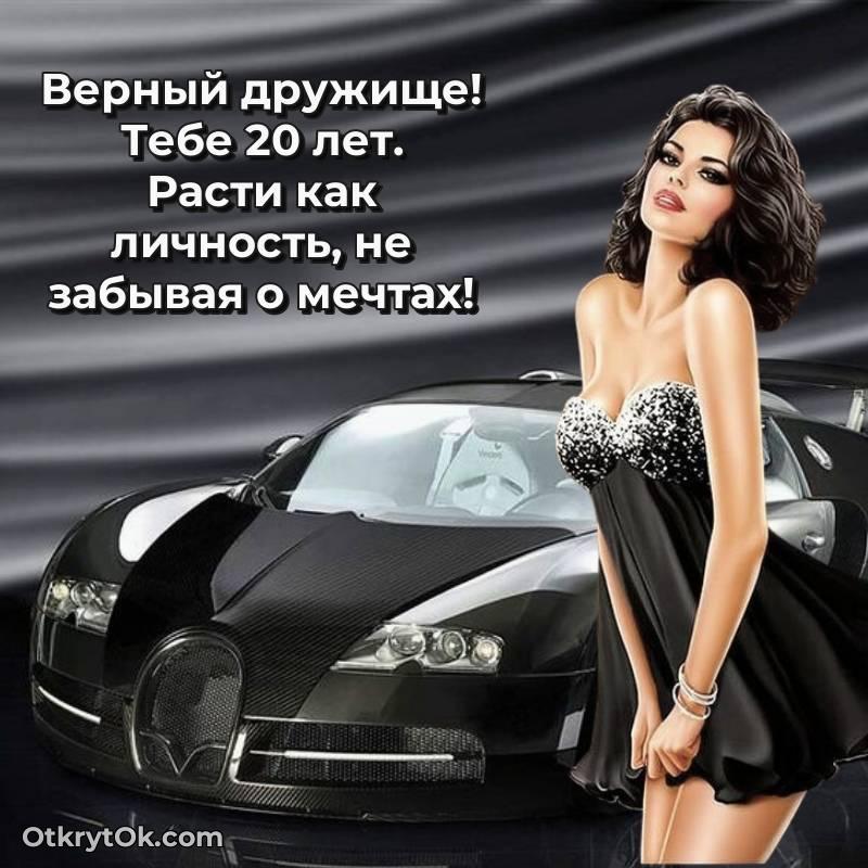 трогательное С днем рождения Другу открытки на 20 лет