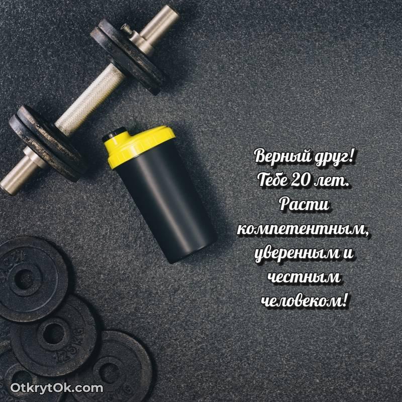 оригинальное Открытка Другу на 20 лет